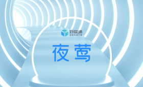 好視通“夜鶯”解鎖音頻黑科技，讓聲音更純粹